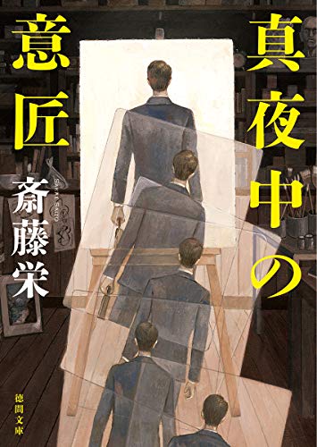 真夜中の意匠 ＜新装版＞