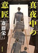 真夜中の意匠 ＜新装版＞