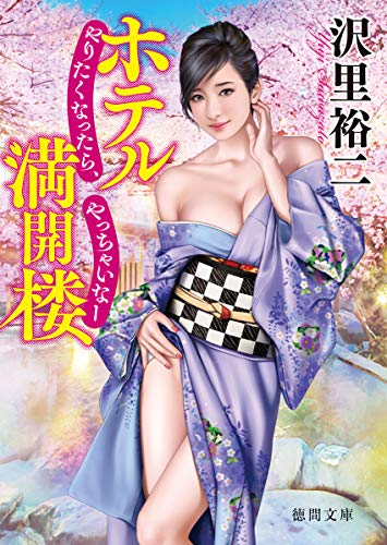 ホテル満開楼 やりたくなったら、やっちゃいなー