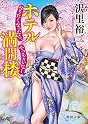 ホテル満開楼 やりたくなったら、やっちゃいなー
