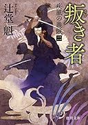叛き者 疾風の義賊二 〈新装版〉