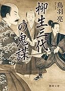 柳生三代の鬼謀