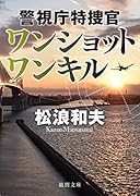 ワンショット ワンキル 警視庁特捜官