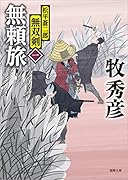 無頼旅 松平蒼二郎無双剣一