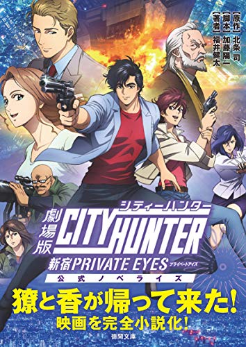 劇場版シティーハンター 〈新宿プライベート・アイズ〉 公式ノベライズ