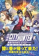 劇場版シティーハンター 〈新宿プライベート・アイズ〉 公式ノベライズ