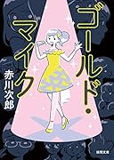 ゴールド・マイク