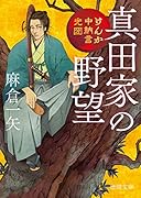 真田家の野望 けんか中納言光圀