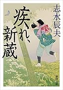 疾れ、新蔵