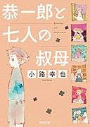 恭一郎と七人の叔母