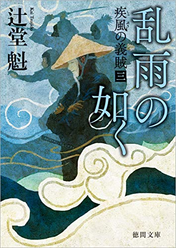 乱雨の如く 疾風の義賊三　〈新装版〉