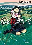 私を殺さないで