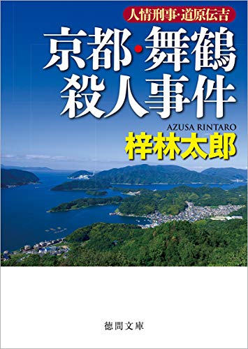 京都・舞鶴殺人事件 人情刑事・道原伝吉
