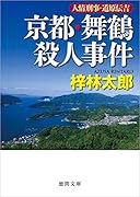 京都・舞鶴殺人事件 人情刑事・道原伝吉