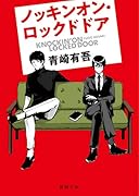 ノッキンオン・ロックドドア