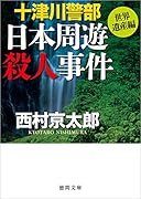 十津川警部 日本周遊殺人事件〈世界遺産編〉