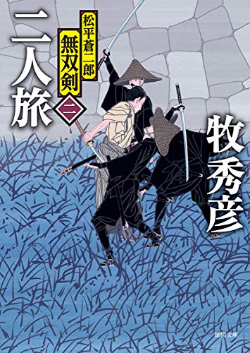 二人旅 松平蒼二郎無双剣二