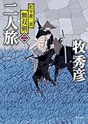 二人旅 松平蒼二郎無双剣二