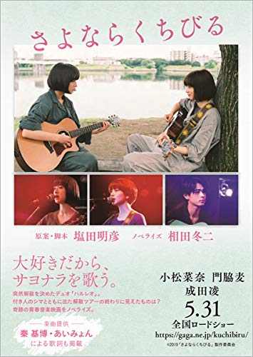 さよならくちびる