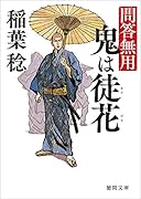 鬼は徒花 問答無用　〈新装版〉