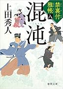 混沌 禁裏付雅帳八