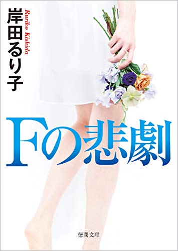 Fの悲劇 〈新装版〉