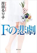 Fの悲劇 〈新装版〉