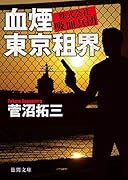 株式会社吸血兵団 血煙東京租界