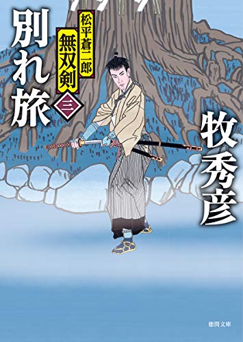 別れ旅 松平蒼二郎無双剣三