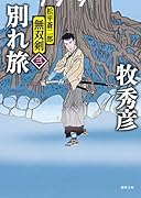 別れ旅 松平蒼二郎無双剣三