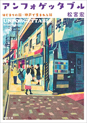 アンフォゲッタブル はじまりの街・神戸で生まれる絆