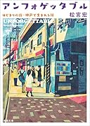 アンフォゲッタブル はじまりの街・神戸で生まれる絆