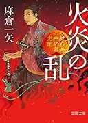 火炎の乱 けんか中納言光圀