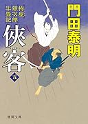 侠客五 拵屋銀次郎半畳記