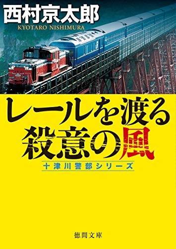 レールを渡る殺意の風