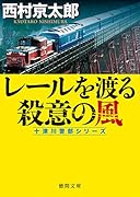 レールを渡る殺意の風