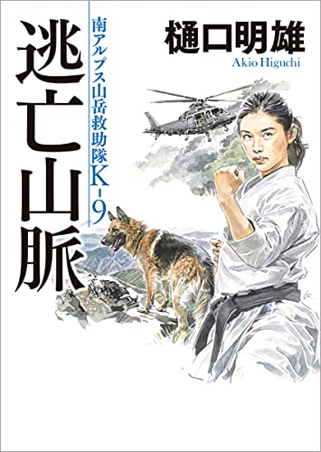 逃亡山脈 南アルプス山岳救助隊K-9