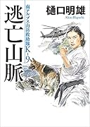 逃亡山脈 南アルプス山岳救助隊K-9