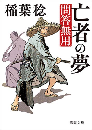 亡者の夢 問答無用 〈新装版〉