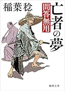 亡者の夢 問答無用 〈新装版〉