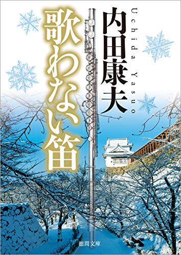 歌わない笛 〈新装版〉