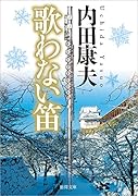歌わない笛 〈新装版〉
