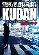 警察庁私設特務部隊KUDAN
