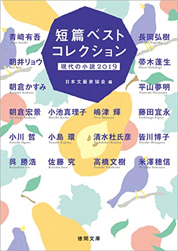 短篇ベストコレクション 現代の小説2019