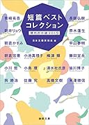 短篇ベストコレクション 現代の小説2019