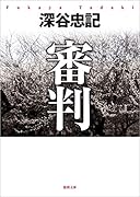 審判 〈新装版〉