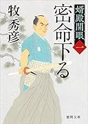 密命下る 婿殿開眼一