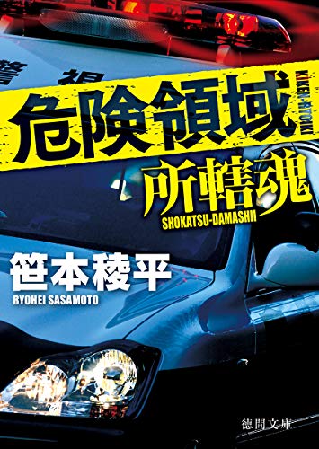 危険領域 所轄魂