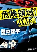 危険領域 所轄魂