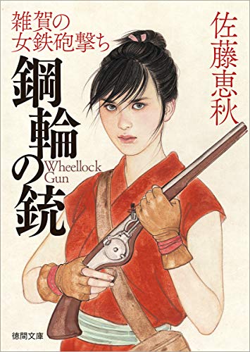 鋼輪の銃 雑賀の女鉄砲撃ち
